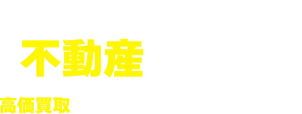 滝川不動産売却相談所 高価買取・どんな状態でもご相談可能